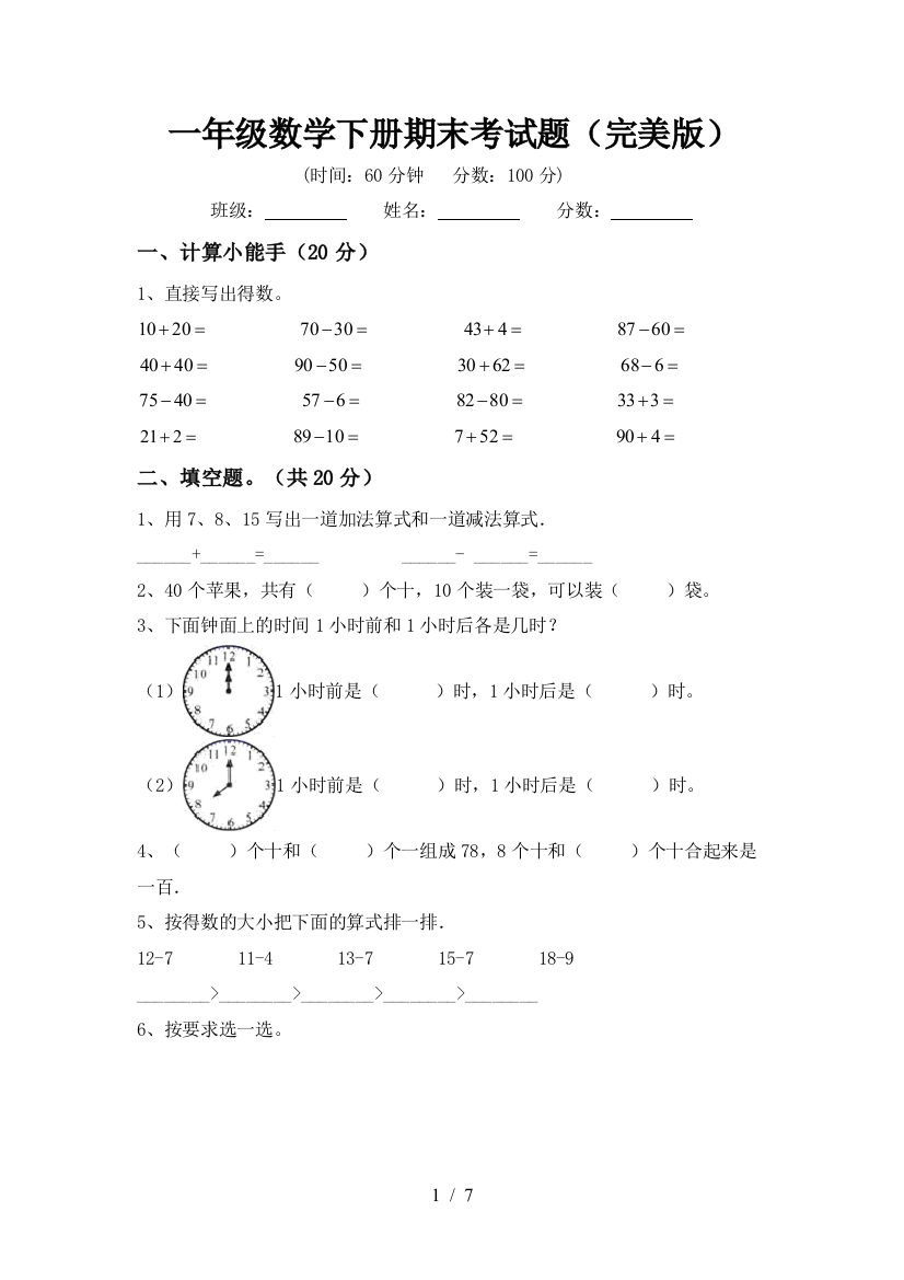 一年级数学下册期末考试题(完美版)