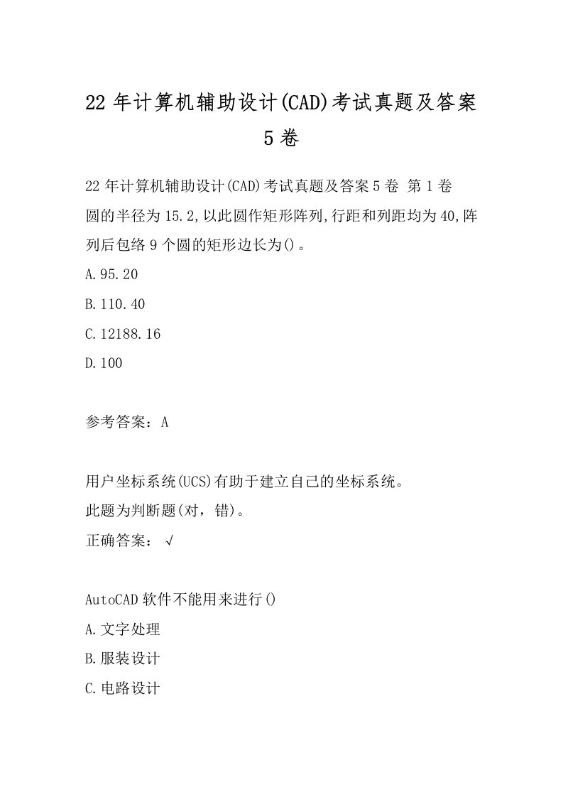 22年计算机辅助设计(CAD)考试真题及答案5卷