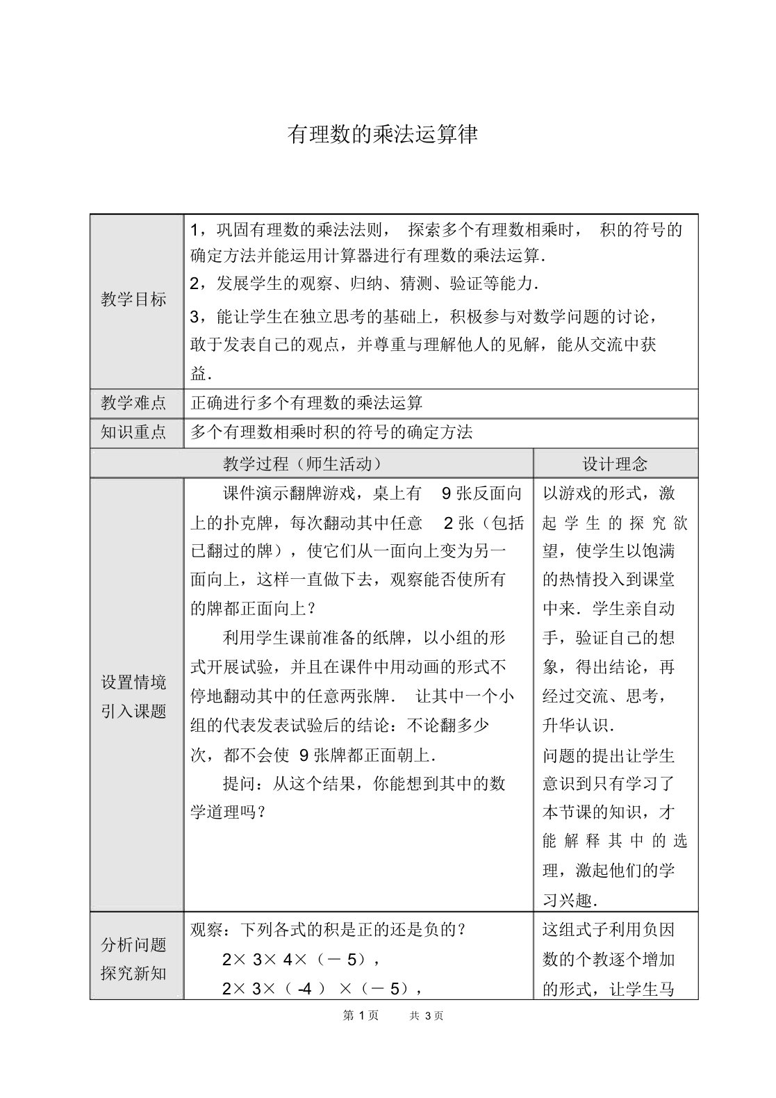 七年级上册数学人教版第1章有理数1.4.2有理数的乘法——乘法运算律学案、【教学设计】