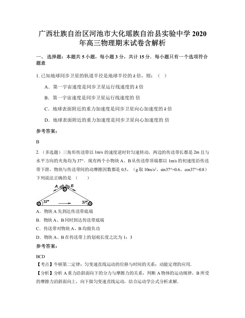 广西壮族自治区河池市大化瑶族自治县实验中学2020年高三物理期末试卷含解析