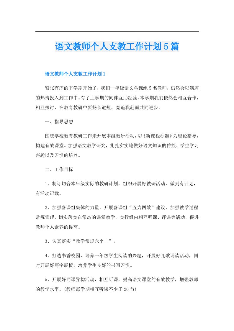 语文教师个人支教工作计划5篇