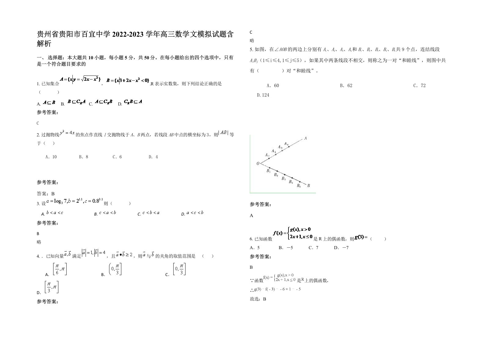 贵州省贵阳市百宜中学2022-2023学年高三数学文模拟试题含解析