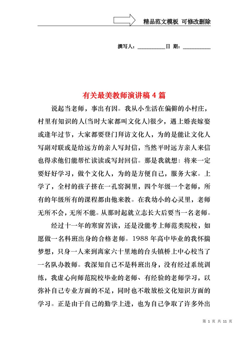 有关最美教师演讲稿4篇