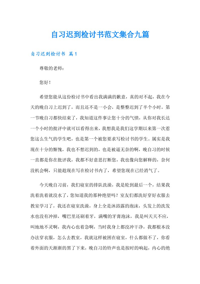 自习迟到检讨书范文集合九篇