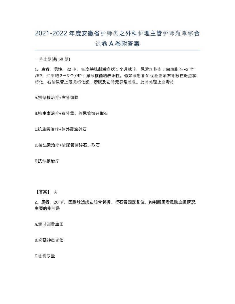 2021-2022年度安徽省护师类之外科护理主管护师题库综合试卷A卷附答案