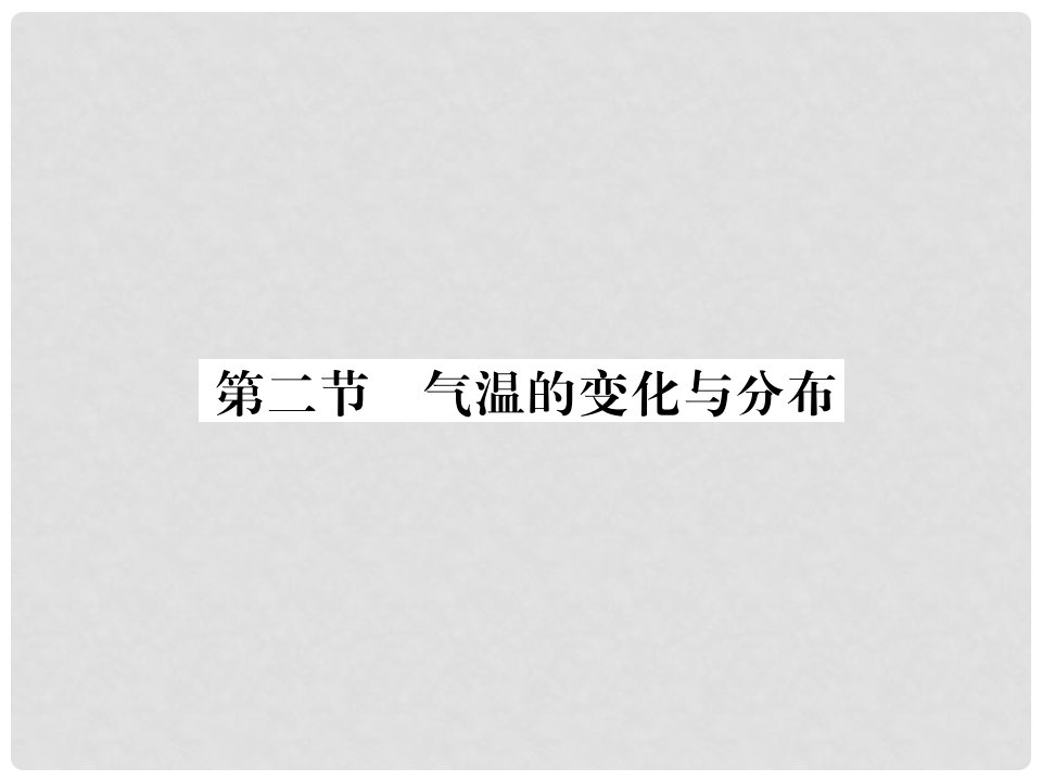 七年级地理上册