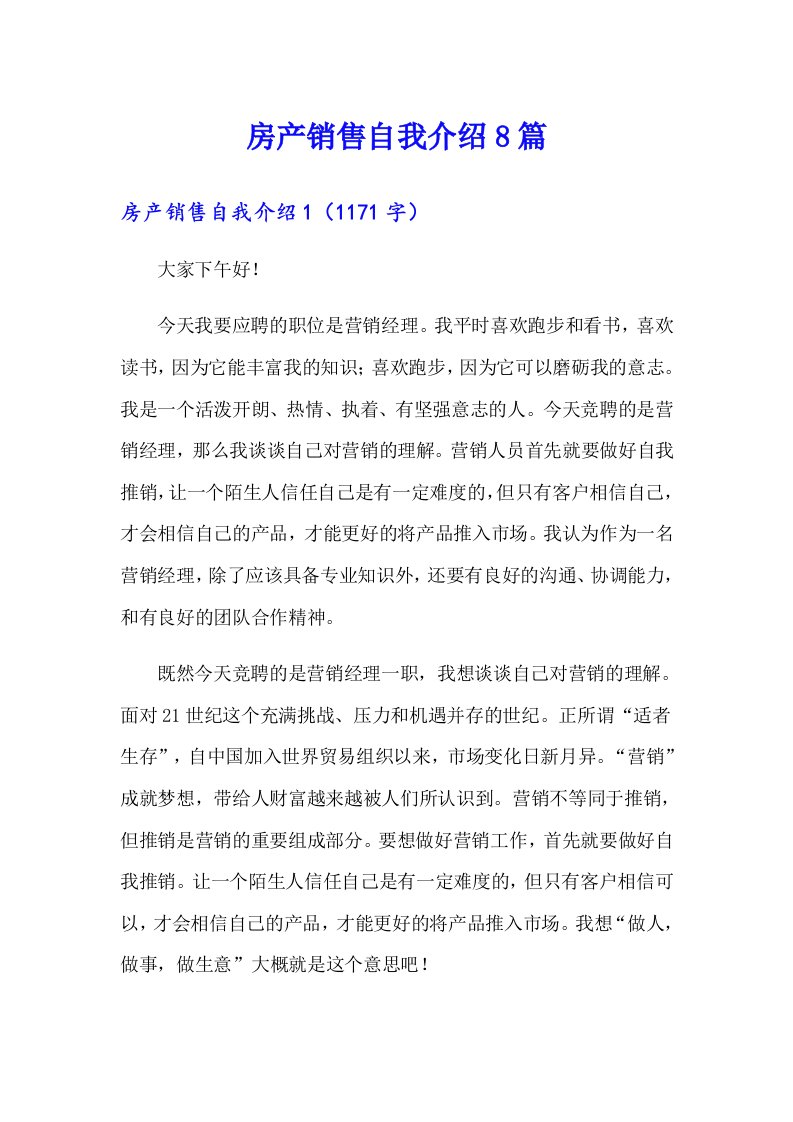 房产销售自我介绍8篇