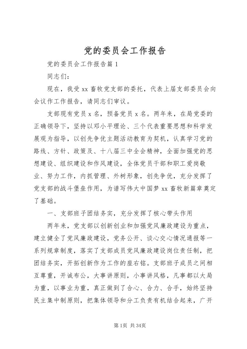 2022党的委员会工作报告