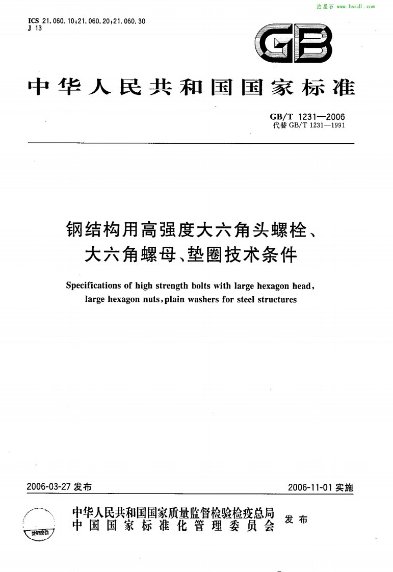 GB-T1231-2006钢结构用高强度大六角头螺栓、大六角螺母、垫圈技术条件