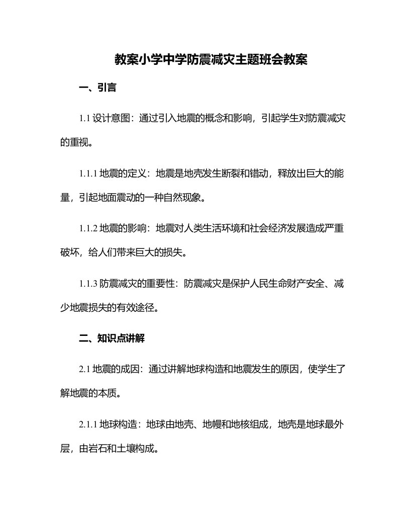 小学中学防震减灾主题班会教案