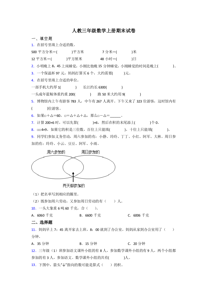 人教版三年级上册数学期末考试题(附答案)