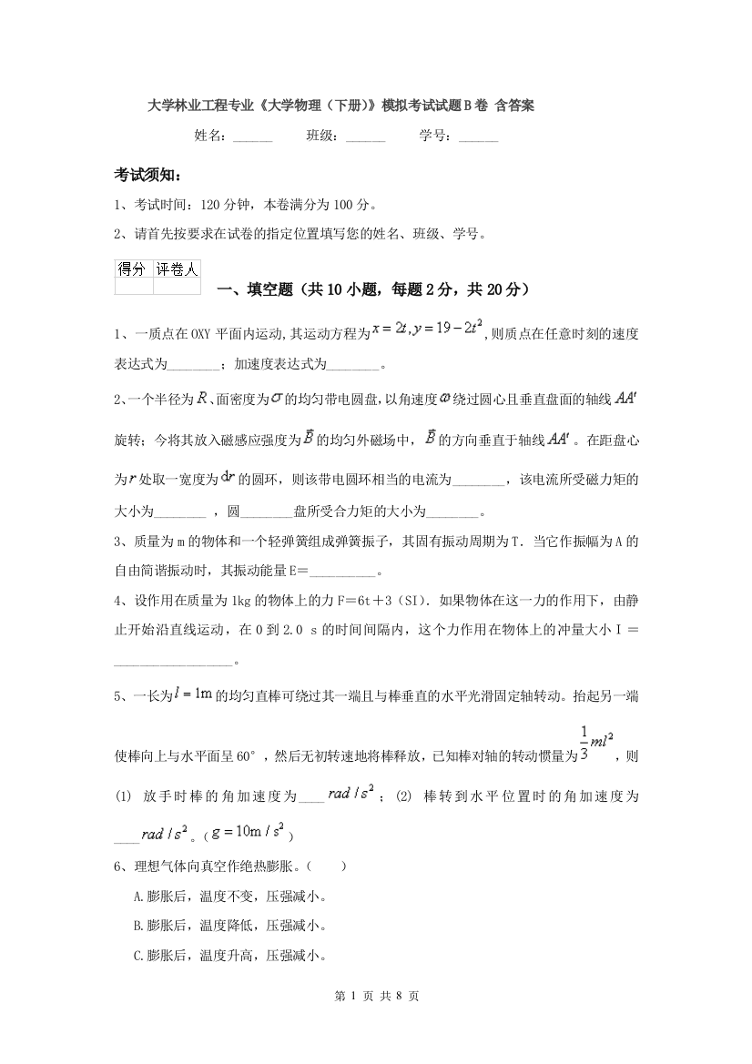 大学林业工程专业大学物理下册模拟考试试题B卷-含答案