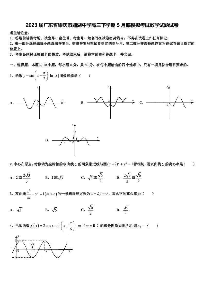 2023届广东省肇庆市鼎湖中学高三下学期5月底模拟考试数学试题试卷含解析