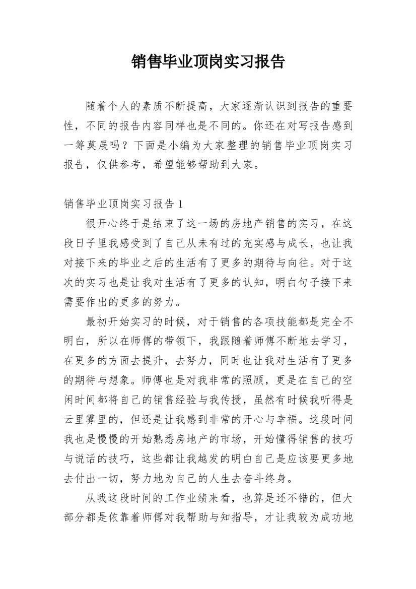 销售毕业顶岗实习报告_2