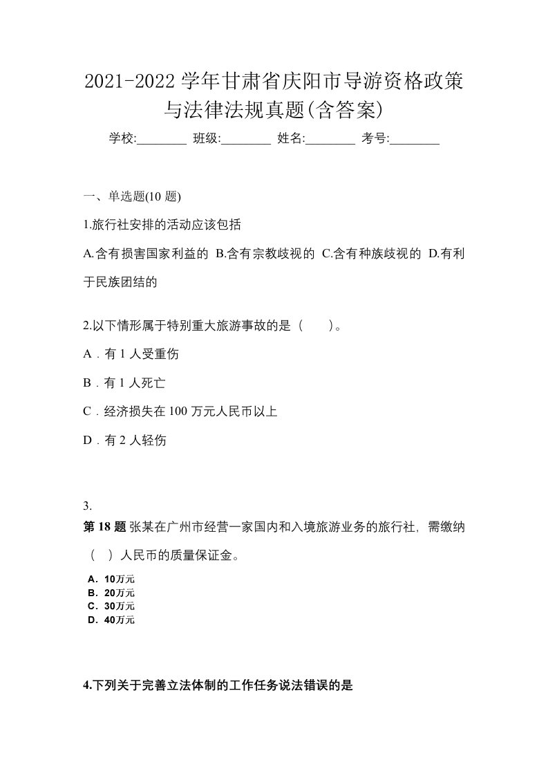 2021-2022学年甘肃省庆阳市导游资格政策与法律法规真题含答案