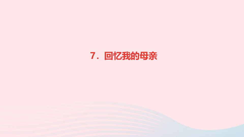 八年级语文上册第二单元7回忆我的母亲作业课件新人教版