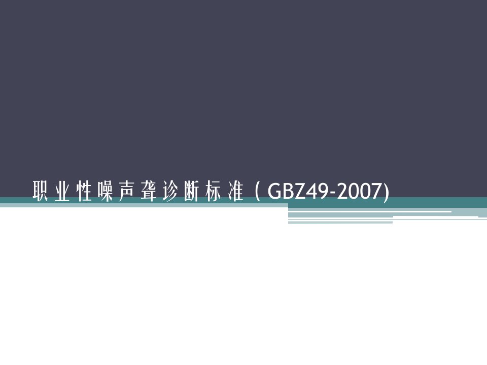 职业性噪声聋诊断标准课件