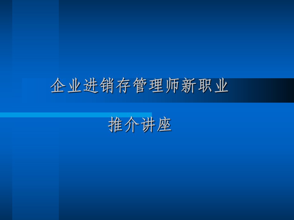 企业进销存管理师新职业推介讲座