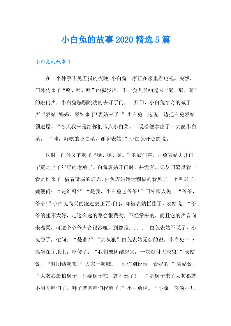 小白兔的故事精选5篇