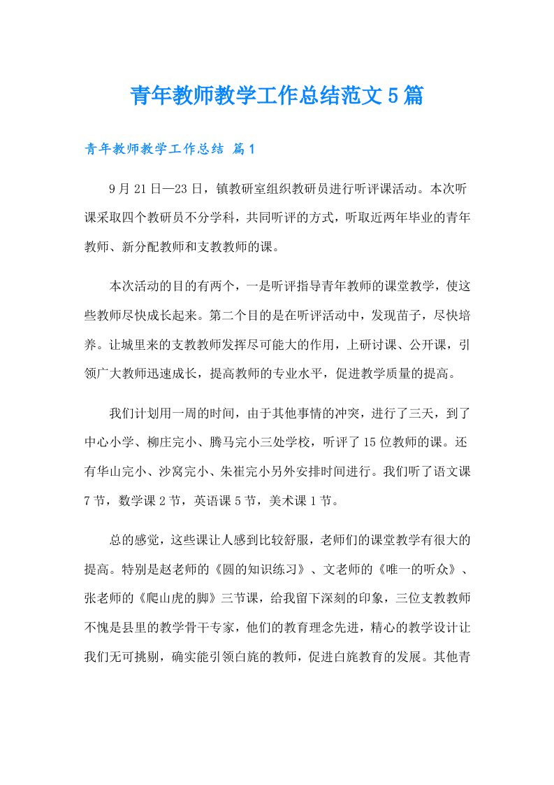 青年教师教学工作总结范文5篇