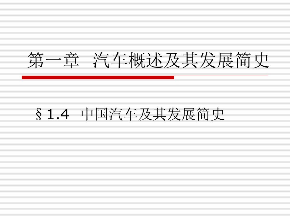 2_中国汽车发展史ppt_交通运输_工程科技_专业资料-PPT课件（精心整理）