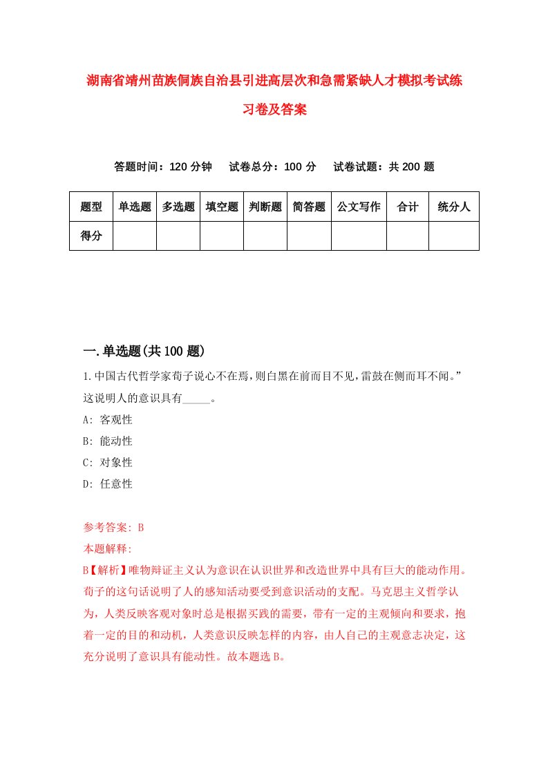 湖南省靖州苗族侗族自治县引进高层次和急需紧缺人才模拟考试练习卷及答案第9套