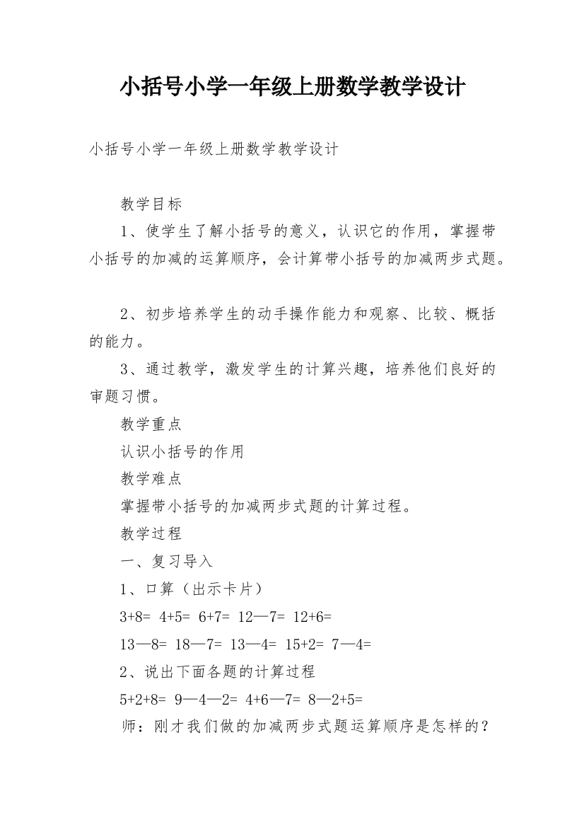 小括号小学一年级上册数学教学设计