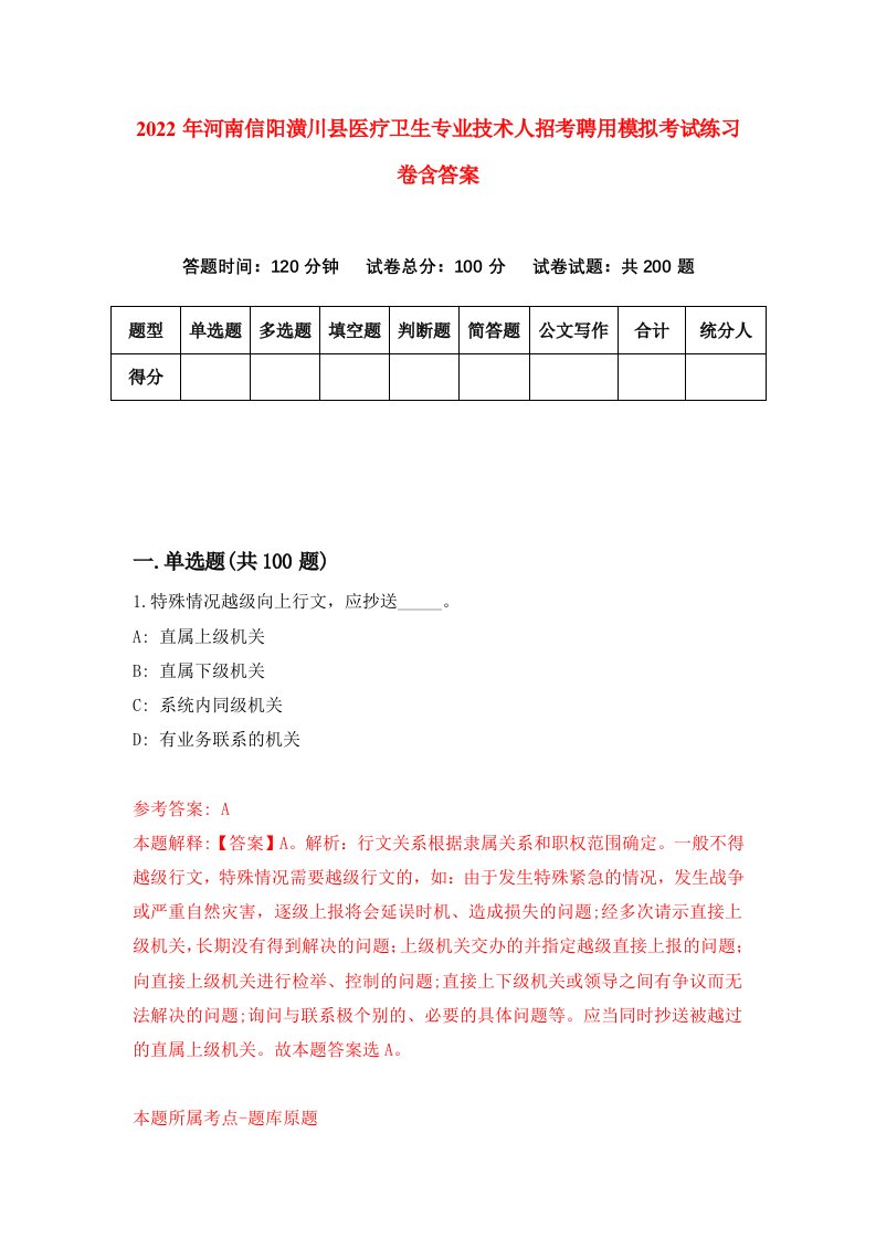 2022年河南信阳潢川县医疗卫生专业技术人招考聘用模拟考试练习卷含答案第6套