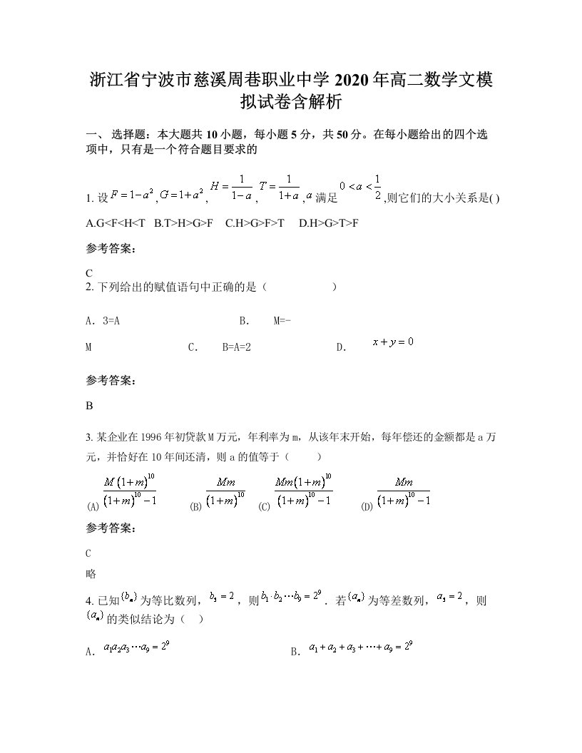 浙江省宁波市慈溪周巷职业中学2020年高二数学文模拟试卷含解析