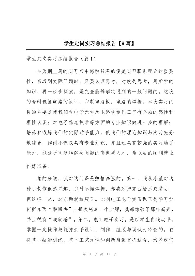 学生定岗实习总结报告【9篇】