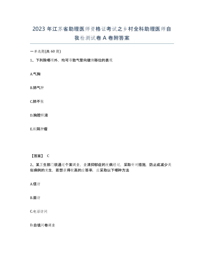 2023年江苏省助理医师资格证考试之乡村全科助理医师自我检测试卷A卷附答案