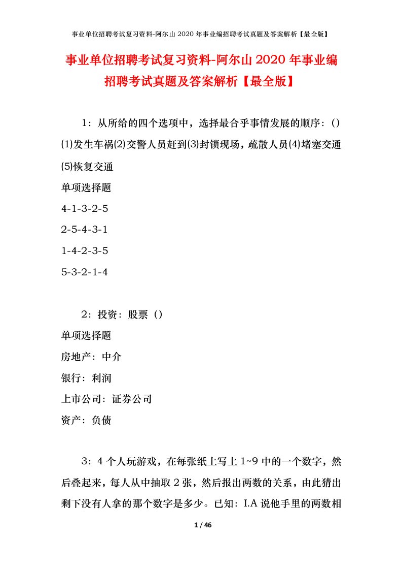 事业单位招聘考试复习资料-阿尔山2020年事业编招聘考试真题及答案解析最全版