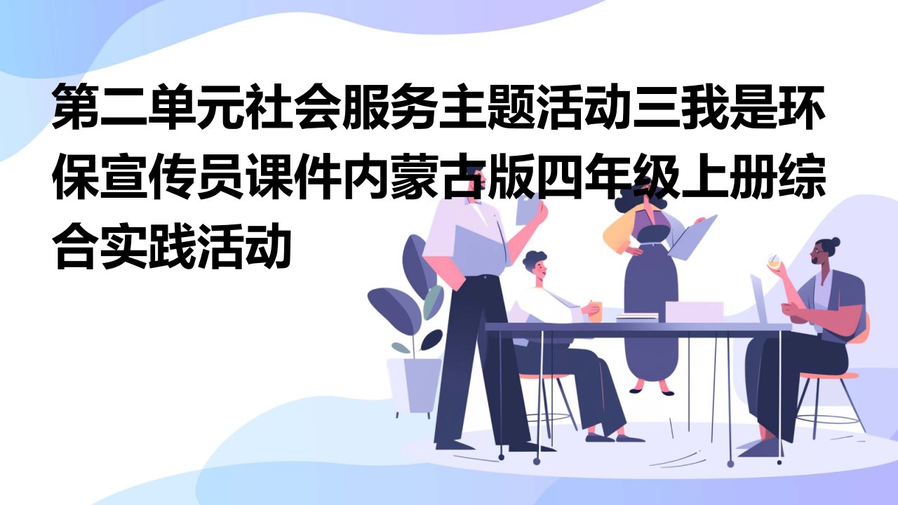 第二单元社会服务主题活动三我是环保宣传员课件内蒙古版四年级上册综合实践活动