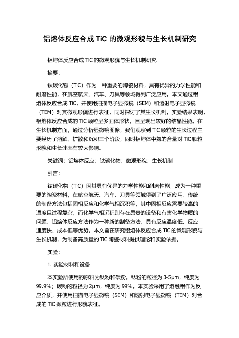 铝熔体反应合成TiC的微观形貌与生长机制研究