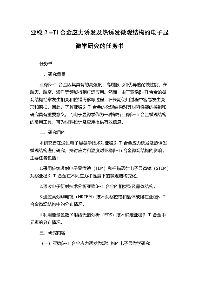 亚稳β--Ti合金应力诱发及热诱发微观结构的电子显微学研究的任务书