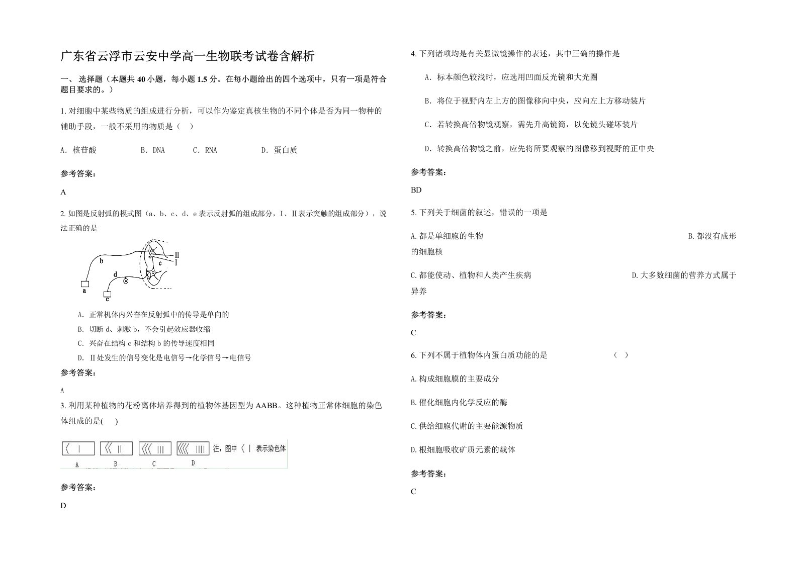 广东省云浮市云安中学高一生物联考试卷含解析