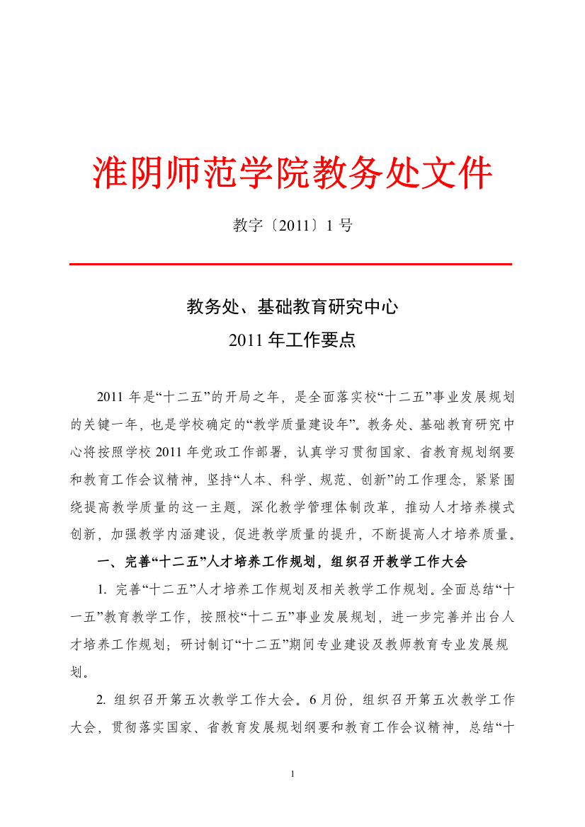 教务处、基础教育研究中心2011年工作要点