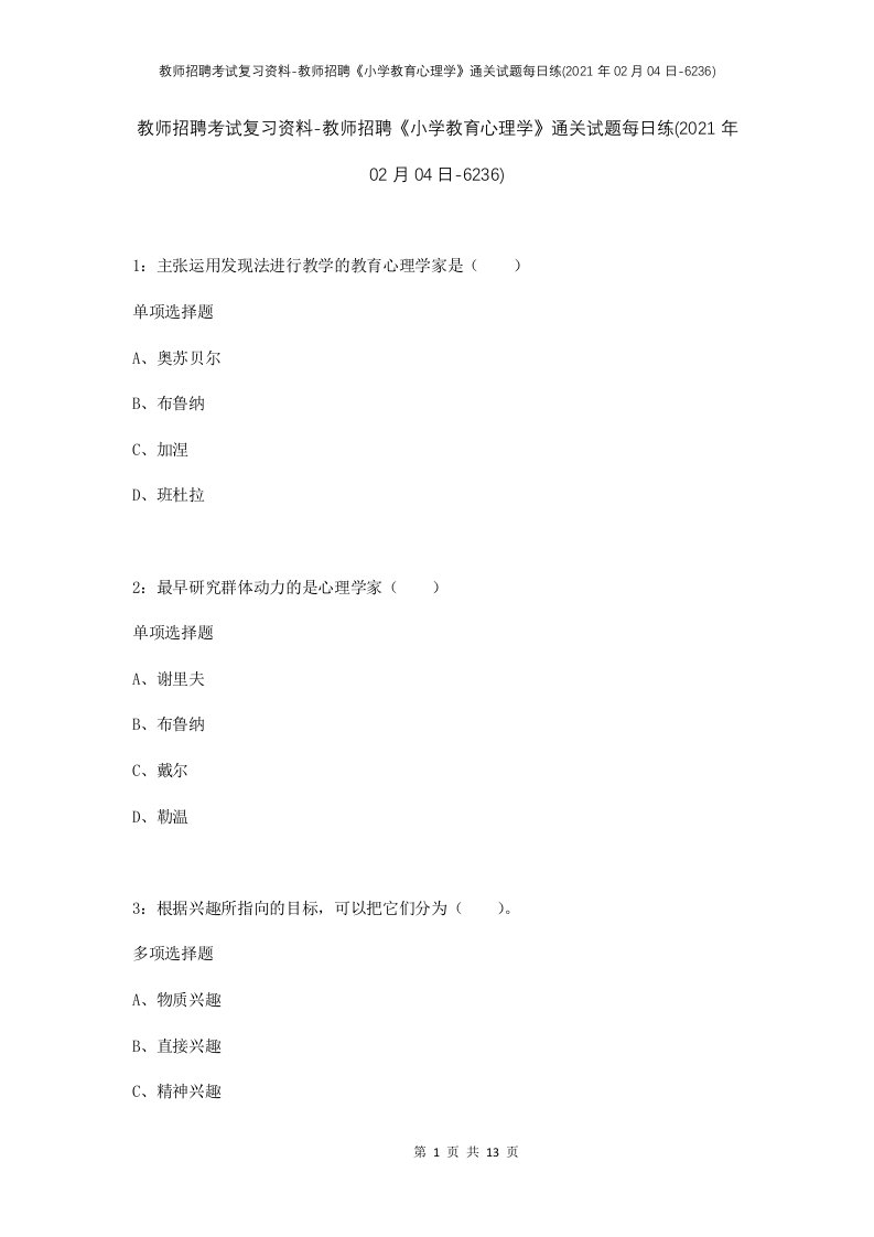 教师招聘考试复习资料-教师招聘小学教育心理学通关试题每日练2021年02月04日-6236