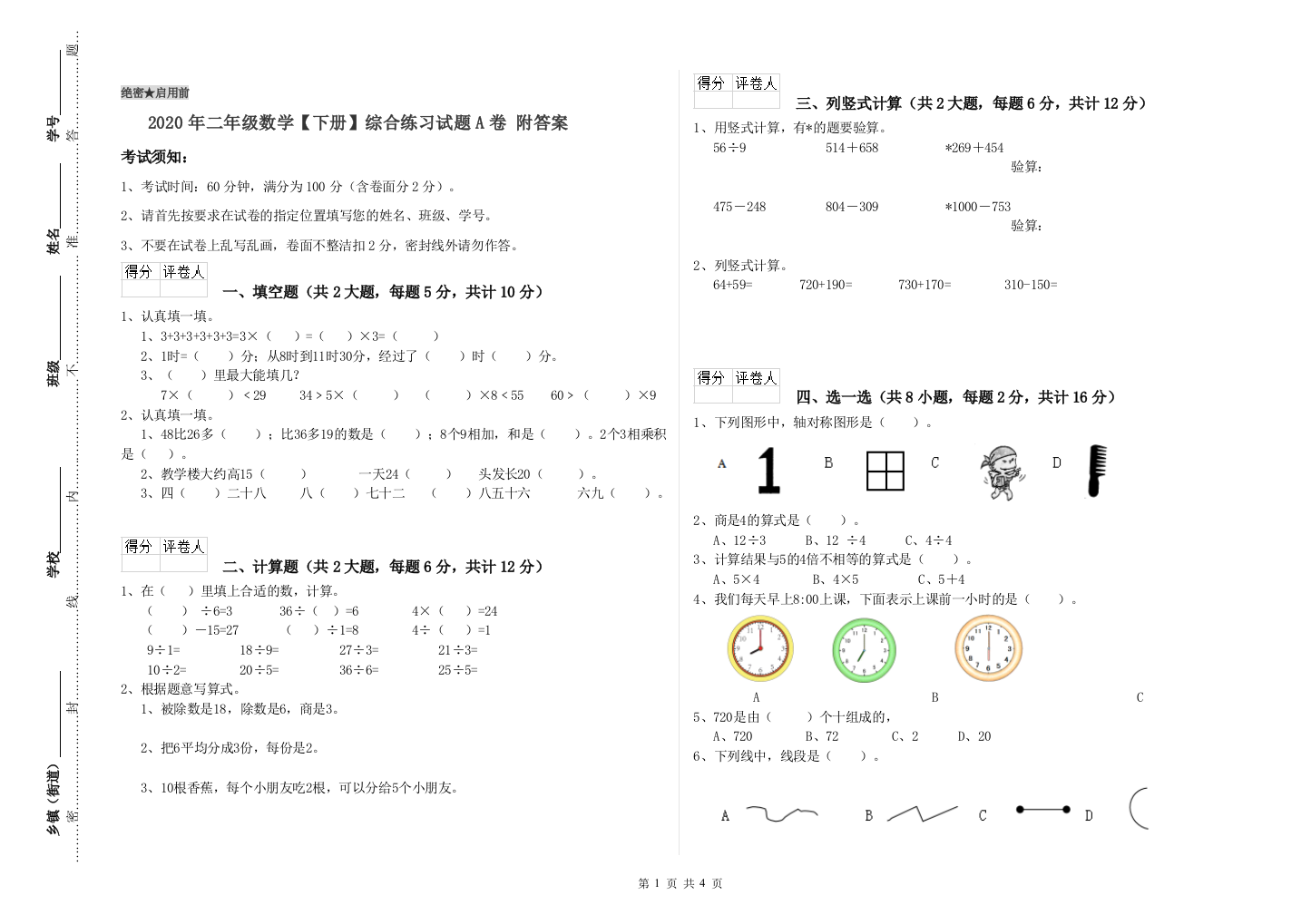 2020年二年级数学下册综合练习试题A卷-附答案