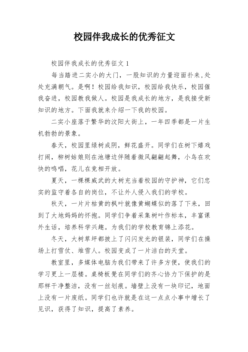 校园伴我成长的优秀征文