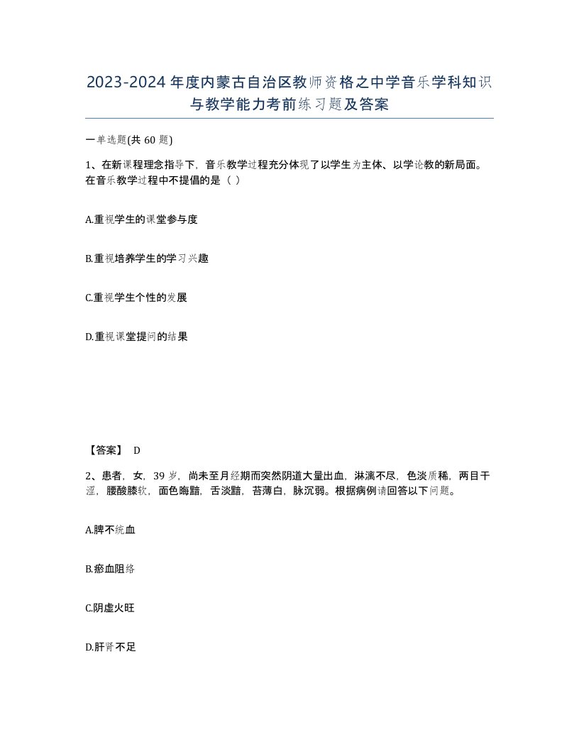 2023-2024年度内蒙古自治区教师资格之中学音乐学科知识与教学能力考前练习题及答案