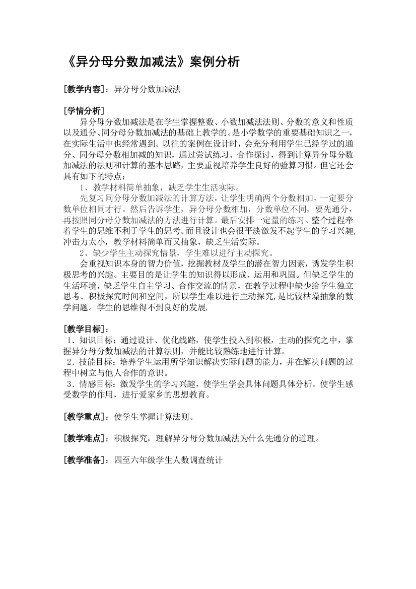 人教版小学数学《异分母分数加减法》案例分析