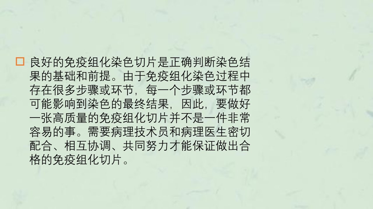 影响免疫组化染色的因素及对策课件