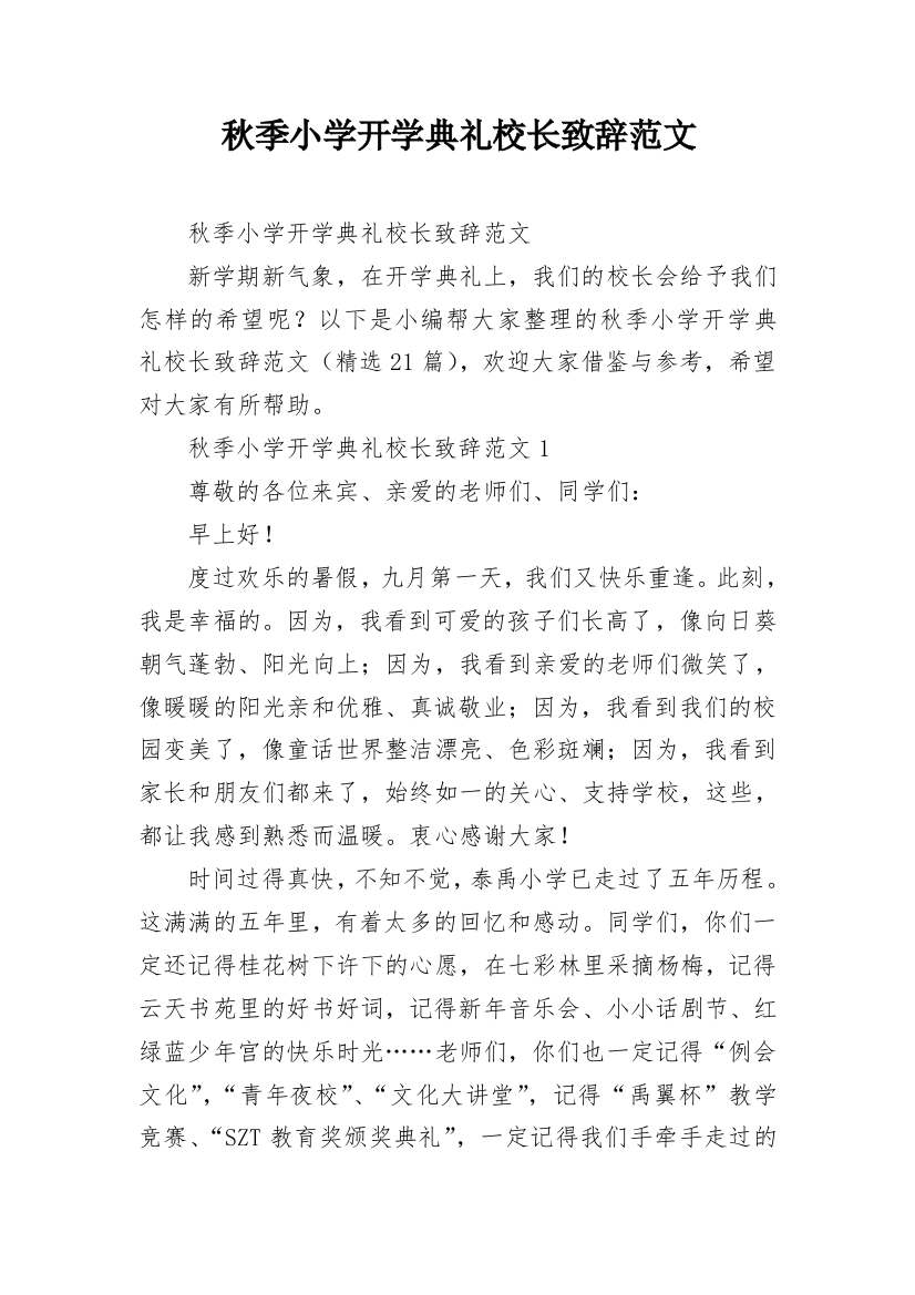 秋季小学开学典礼校长致辞范文