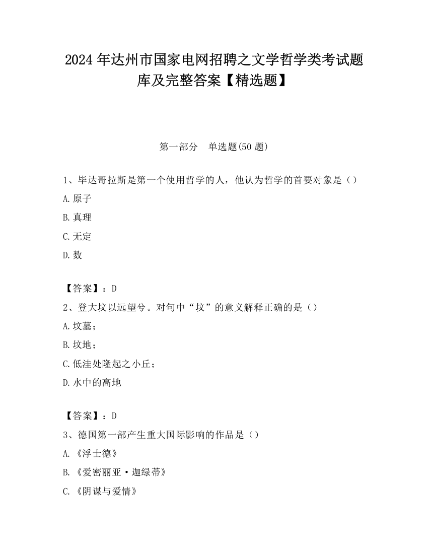 2024年达州市国家电网招聘之文学哲学类考试题库及完整答案【精选题】