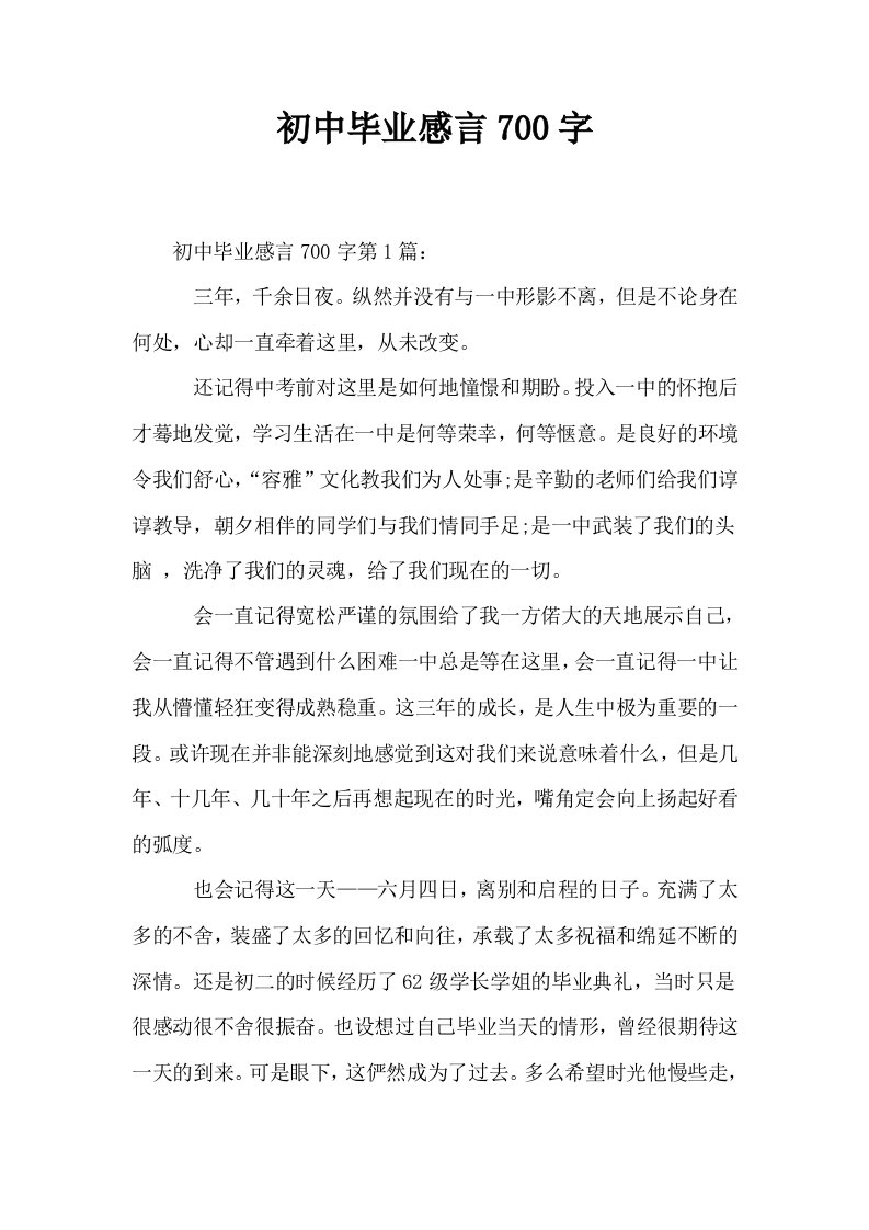 初中毕业感言700字