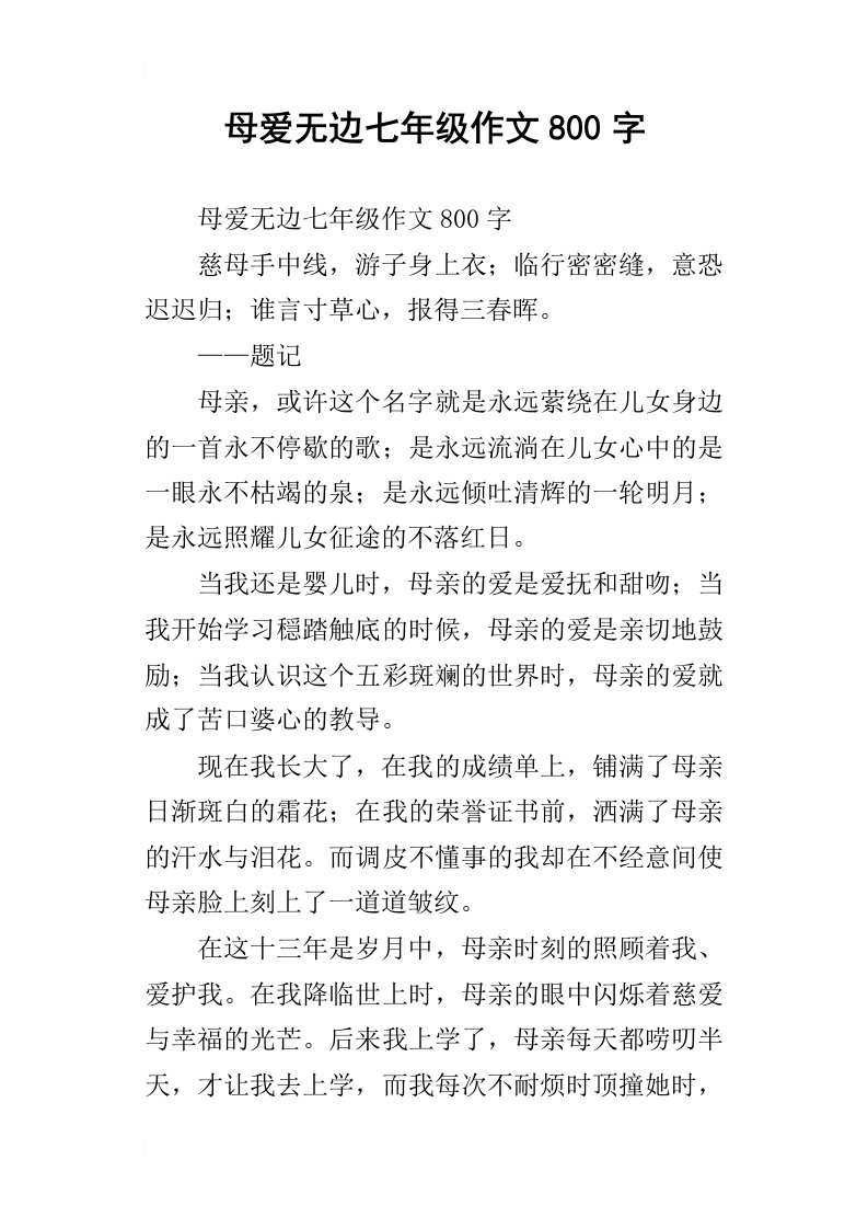 母爱无边七年级作文800字_1