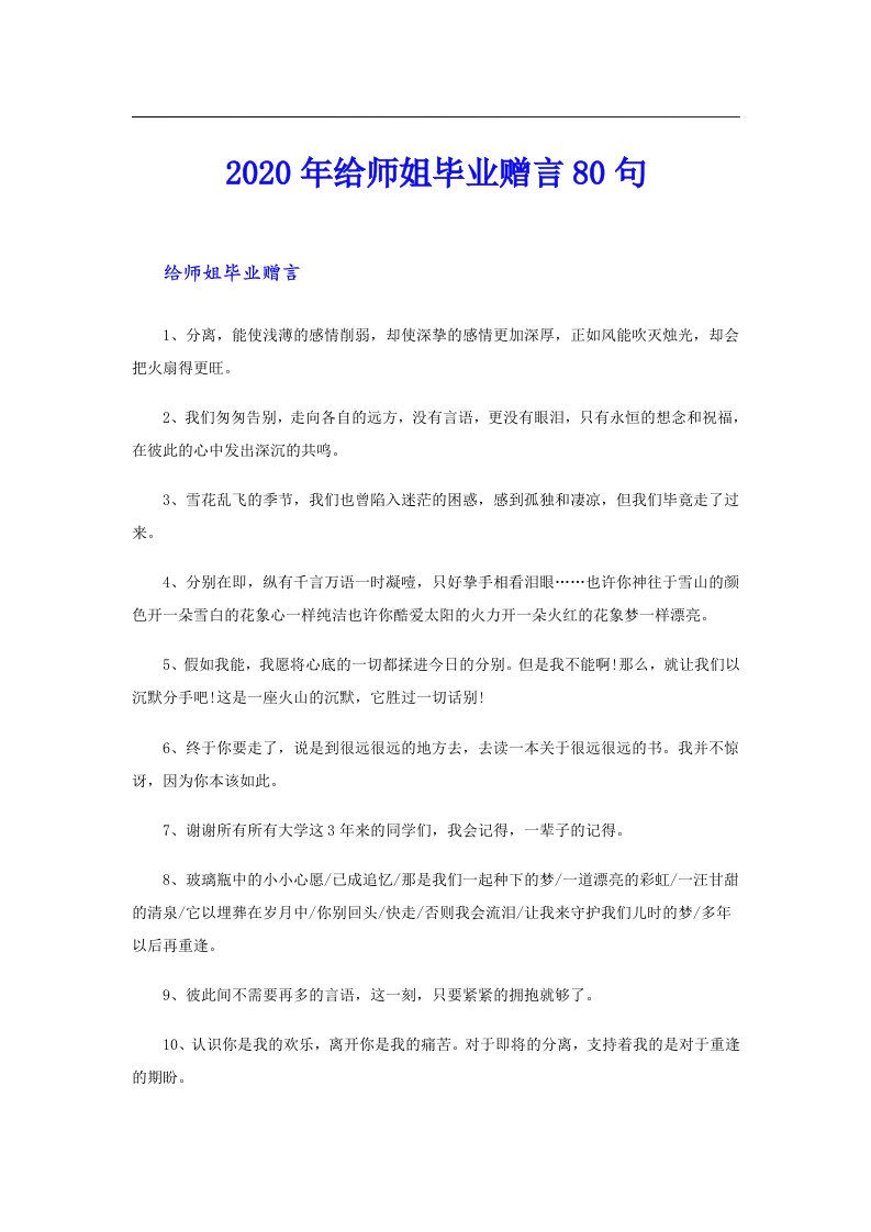 给师姐毕业赠言80句