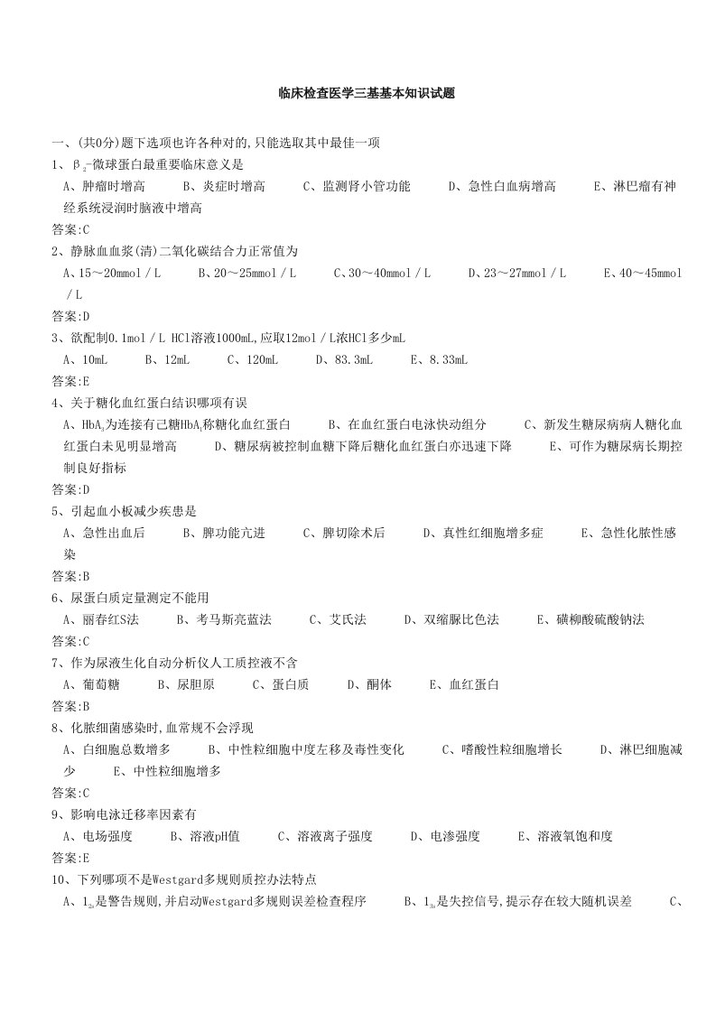 2022年医学三基考试医技分册临床检验医学基本知识试题