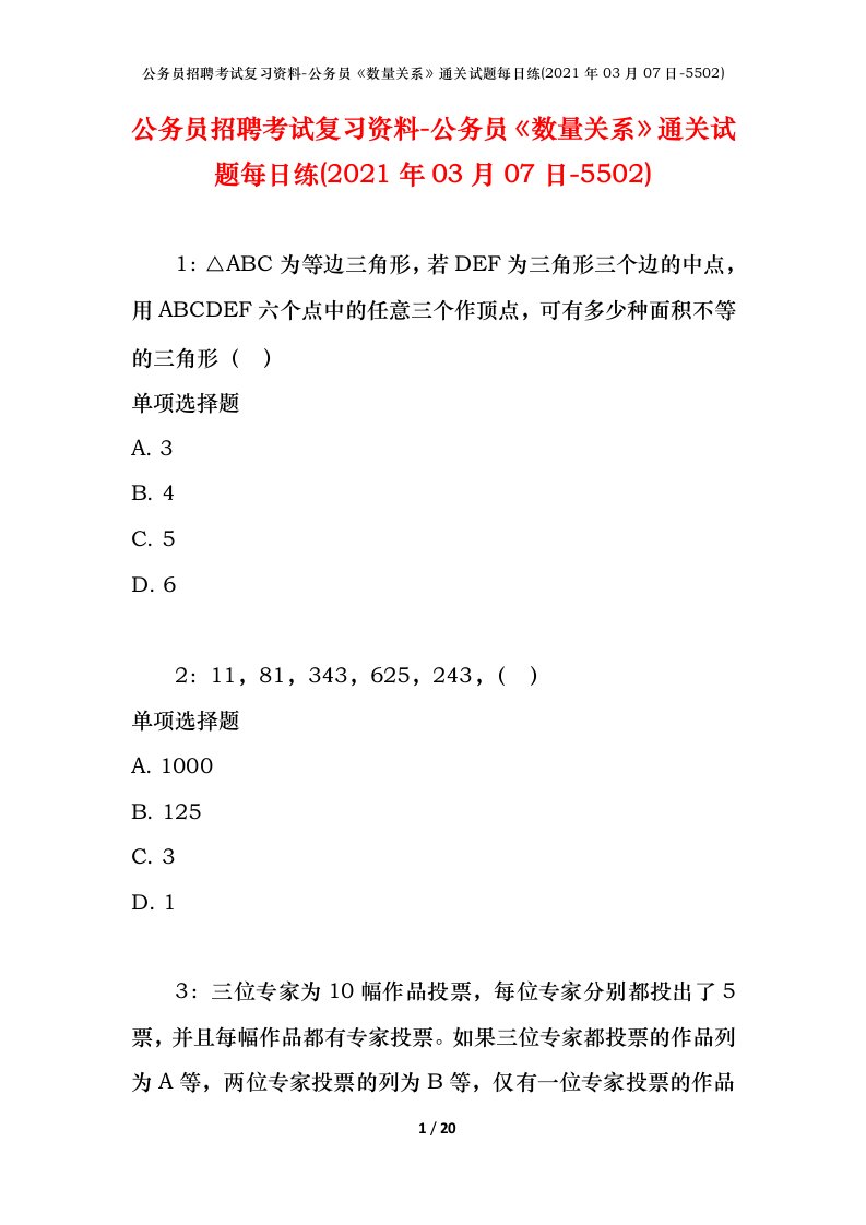 公务员招聘考试复习资料-公务员数量关系通关试题每日练2021年03月07日-5502